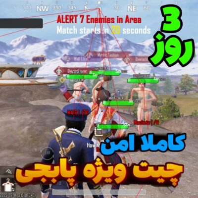 چیت ویژه پابجی ( 3 روز )