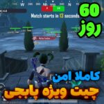 چیت ویژه پابجی ( 60 روز )