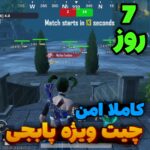 چیت ویژه پابجی ( 7 روز )