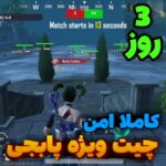 چیت ویژه پابجی ( 3 روز )